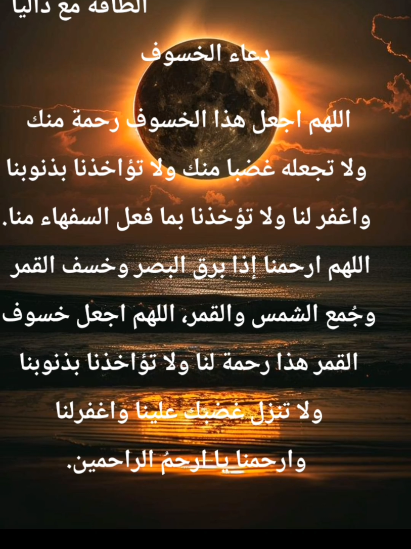 دعاء الخسوف  #الطاقة_مع_داليا #fypage #خسوف_القمر  #القمر #دعاء 