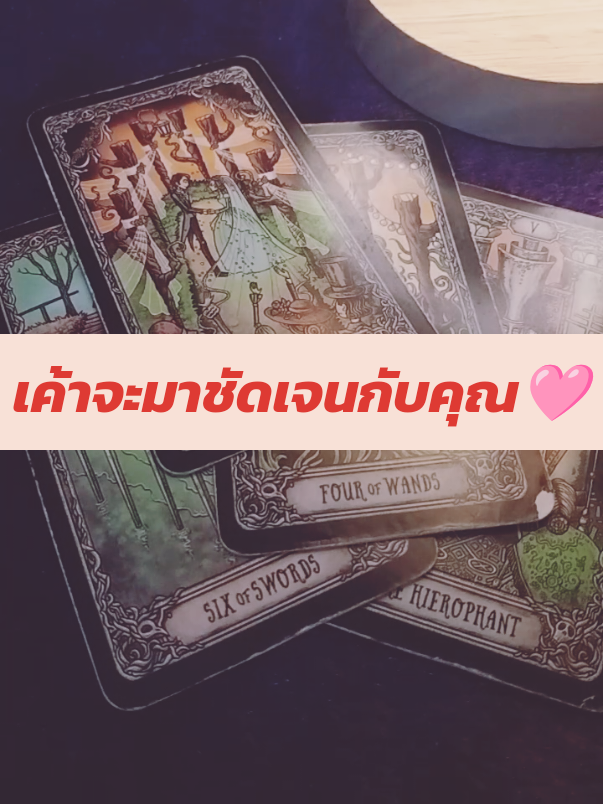 เขาจะมาชัดเจนกับคุณ🩷#ดูดวง #เทรนด์วันนี้tiktok #เทรนวันนี้ #fypシ #เทรน 