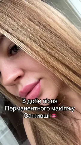 #ЛЬВІВ #львівперманентниймакіяжгуб #львівгуби #львівськаобласть #КИЇВ 