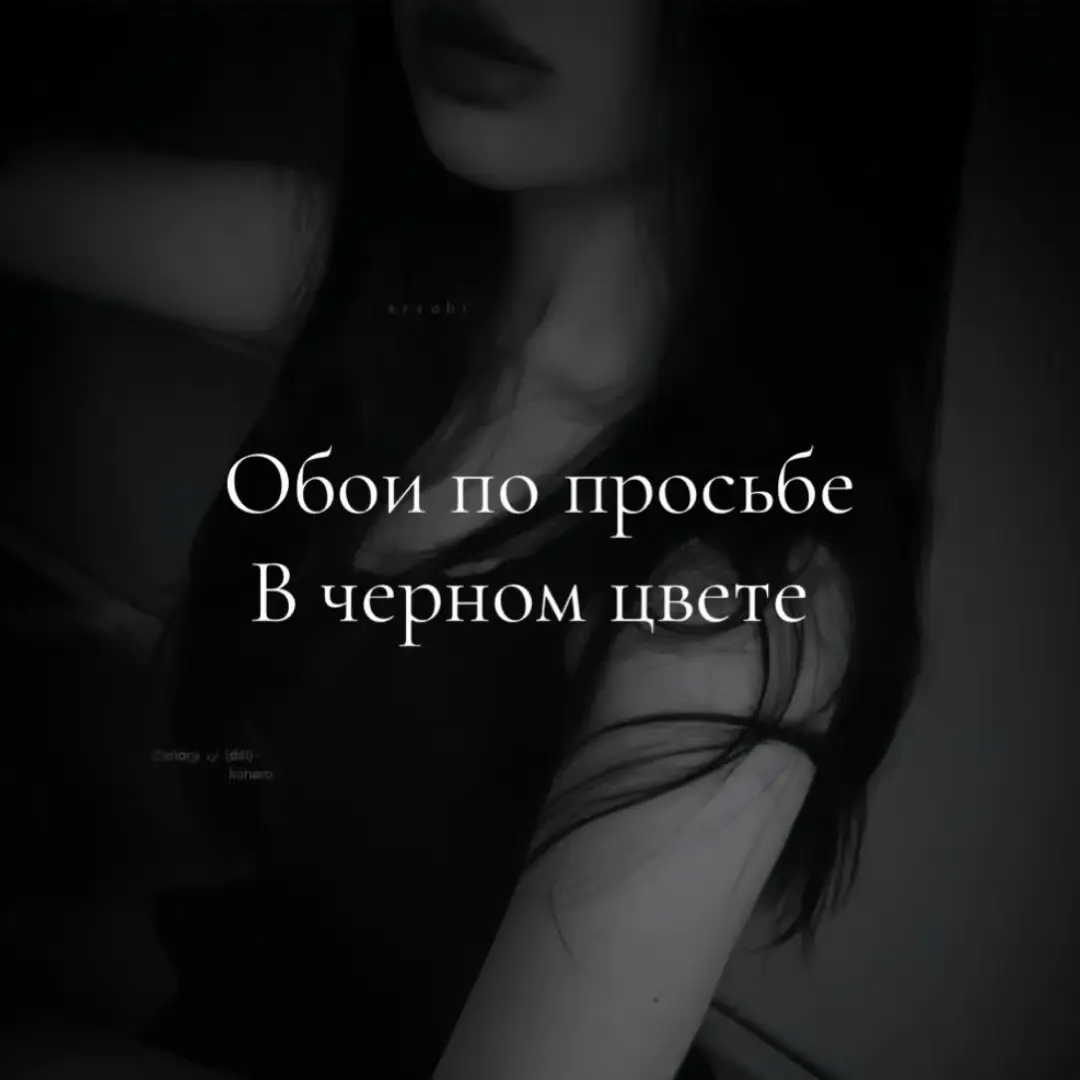 #черный #красивые #обои #обоидлятелефона по просьбе 