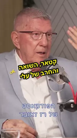 קטאר, השואה וחרבו של עלי.