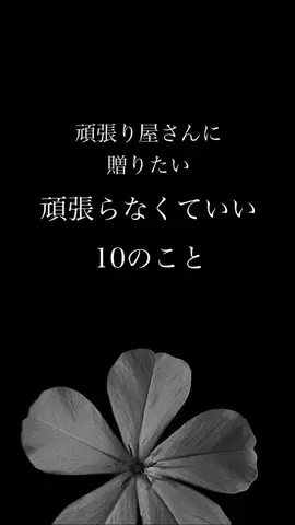 いつも頑張っている人にシェアして下さい。 #心に響く言葉 #心に刺さる言葉 #今月もよろしく 