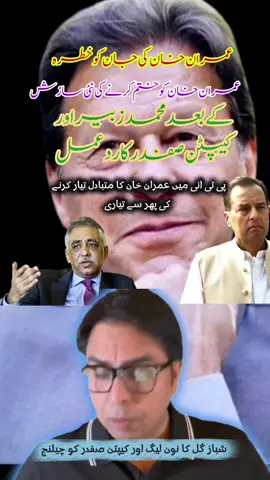 Imran khan life in danger #imrankhan #pti #pakistan #SajJatt #FYP 