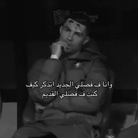 ابي فصلي القديم #m #flypシ #ronaldo #maha 