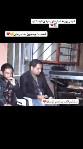 #الشعب_الصيني_ماله_حل😂😂 #فندق_فلسطين_مريديان #فوقي البغدادي#لصدك اليحجون عنك وعني#العراق🇮🇶❤️ #حفلات_خاصه #محمدسالم_باي_باي #اكسبلور #فهدمودل🇹🇷 #خورعبدالله_عراقي_لن_نسكت_عنه 