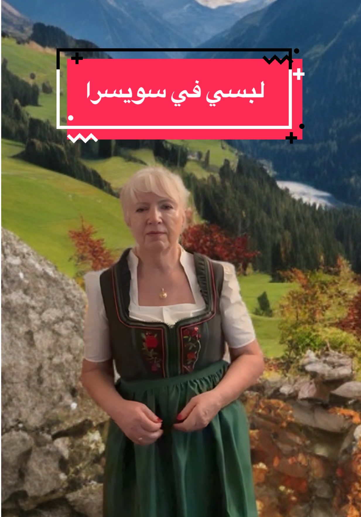 ايه رأيكوا في لبس سويسرا بتاعي؟   @Annaofegypt🍁 #creatorsearchinsights #switzerland #fashion #dress #outfit 