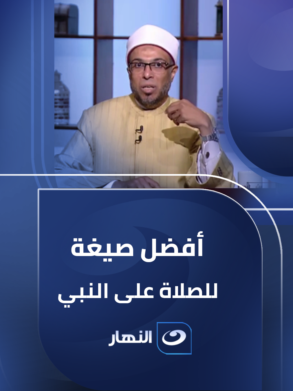 أفضل صيغة للصلاة على النبي #إني_قريب #النهار