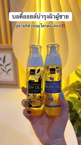 สนับสนุนให้ผู้ชายใช้บอดี้ออยล์ #บอดี้ออยล์ตัวหอม #ออยล์บํารุงผิว #ตัวหอม #บํารุงผิว #บอดี้ออยล์ผู้ชาย 