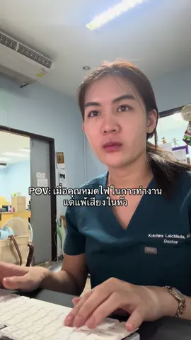 #วันนี้หมอทำอะไร 