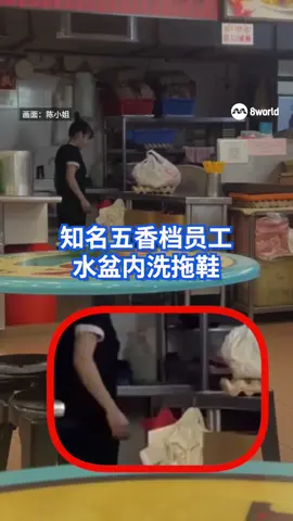 【独家】本地一家经营近70年老字号五香虾饼档口，被揭发有店员在档口水盆内洗拖鞋。 #food #hygiene #sgnews #8视界新闻网 #8worldnews  Auto translation might not be accurate. Tap to see original.