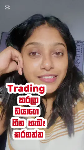 Trading කරලා හීන හැබෑ කර ගන්න කැමති ඔයාට 👊🔥#creatorsearchinsights 