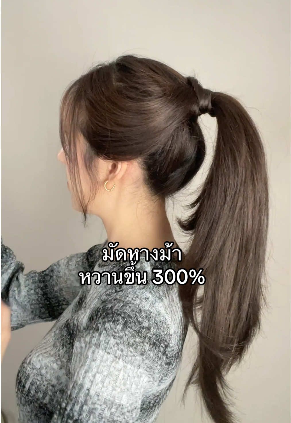 มัดหางม้า (Ponytail) ให้สวยหวานขึ้น หางม้าเด้ง ไม่ตก ทำออกงานได้เลยย ลองดูนะคะ☺️💖 #hairhack #hairtutorial #ponytail #มัดผม#ทําผมง่ายๆ 