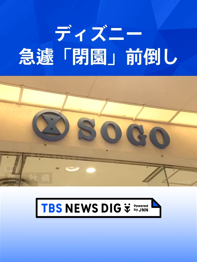 台風7号 東京ディズニーランド・シーは閉園前倒し 百貨店・スーパー・飲食チェーンで臨時休業｜TBS NEWS DIG #shorts
