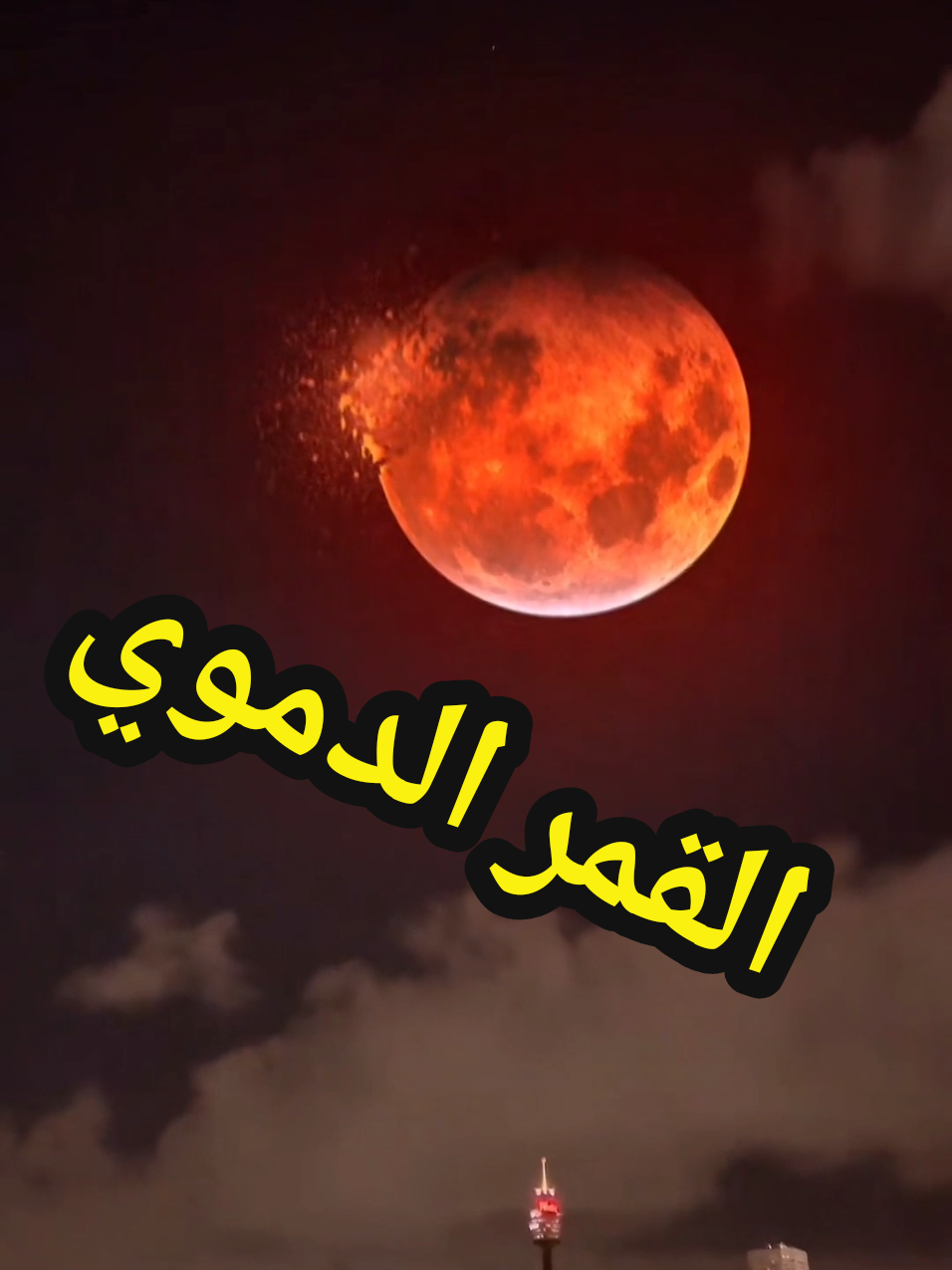 القمر الدموي  #القمر_الدموي #الخسوف #éclipse #lalune #CapCut @ND-WoodArt @Hichamriyo @Hichamriyo 