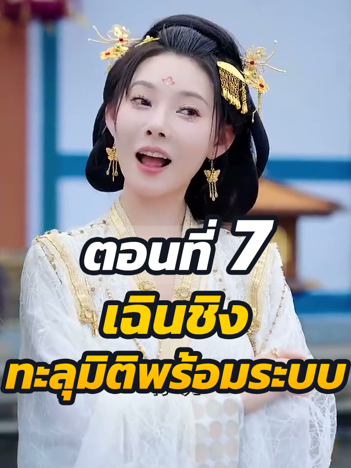 ตอนที่ 7 : เฉินชิง ทะลุมิติพร้อมระบบ //#ละครฮิต #พระเอกเก่ง #ยอดนิยม #ประธานบริษัท #หนังสั้นจีน #ละครยอดนิยม #หนังสั้น #Ceo