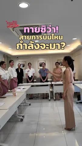 ทายซิว่าสายการบินไหนกำลังจะมา?😉  ##CrewAcademy##ครูฝ้ายสอนแอร์#แอร์โฮสเตส #tiktokuni #สมัครแอร์