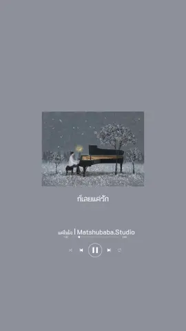 แค่ในใจ  #แค่ในใจ #matshubaba #ยืมลงสตอรี่ได้ #moveongirls #บทเพลงของดาวหาง💫 