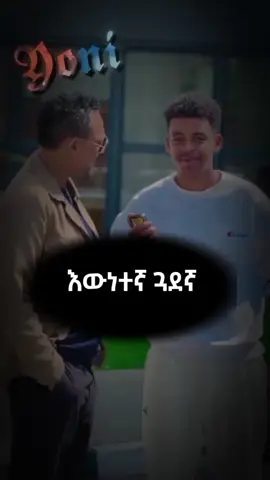 እውነተኛ ጓደኛ.... #motivation #ethiopian_tik_tok🇪🇹🇪🇹🇪🇹🇪🇹 #ethiopian_tik_tok🇪🇹🇪🇹🇪🇹🇪🇹 #ertrian_tiktok🇪🇷🇪🇷🇪🇷 