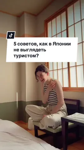 🧠 +5 советов, как не выглядеть туристом в Японии: 6. Везде кланяйтесь — это обычная форма вежливости 7. В онсэн нельзя в купальнике (только без одежды) 8. Если в кафе или ресторане есть татами — обувь нужно снять 9. Не ешьте, гуляя по улице — это считается некрасиво 10. Не трогайте товары грязными руками и всегда кладите всё обратно на место Кто живет в Японии, что еще добавите? Кто только собирается в Японии — будете эти правила соблюдать?  #япония #японцы #путешествие #жизньвяпонии #иностранцы  