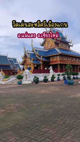 วัดเด่นสะหลีศรีเมืองแกน หรือที่ชาวบ้านเรียกว่า วัดบ้านเด่น อ.แม่แตง จ.เชียงใหม่ เป็นวัดที่มีชื่อเสียงมากในเรื่องความงดงามและความศักดิ์สิทธิ์ 	•พระอุโบสถและเจดีย์ สร้างอย่างวิจิตรอลังการ มีการผสมผสานศิลปะล้านนา–พม่า–ไทยใหญ่ ทำให้ดูโดดเด่น สวยงามมากๆ  #วัดเด่นสะหลีศรีเมืองแกน #ไหว้พระเชียงใหม่ #ที่เที่ยวเชียงใหม่ #วัดสวย #พุทธศาสนา 