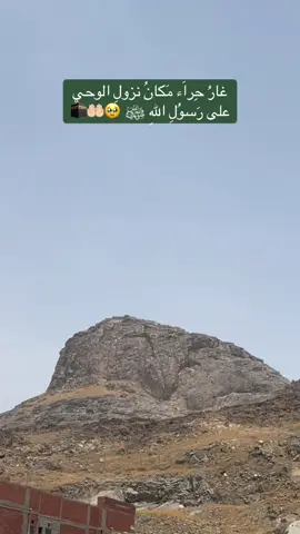 غارُ حِراَء مَكانُ نزولِ الوحيِ  على رَسوُلِ اللهِ ﷺ 🥹🤲🏻🕋 #غار_حراء #جبل_النور #المشاعر_المقدسة #صلوا_على_رسول_الله🤲🕋 #foryou 