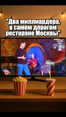 Часть 1 | Два миллиардера в самом дорогом ресторане Москвы #comedyclub #карибидис #батрудинов #юмор_видео #юморок #камеди #рекомендации #камедиклаб 