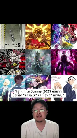 1 อนิเมะใน Summer 2025 ที่ดีมาก ชื่อเรื่อง “ เกรด B “ แต่เนื้อหา “ เกรด S “