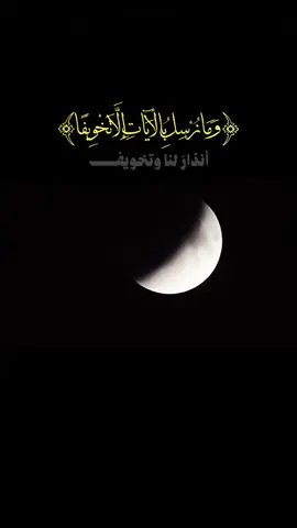 #نصيحة_اليوم الحكمة من الكسوف أو الخسوف، هو تخويف العباد، وإنذارهم بعقاب الله تعالى، وإزعاج القلوب الساكنة بالغفلة وإيقاظها وإطلاع الناس على نموذج مما يقع يوم القيامة لا تنسون تصلون صلاة الخسوف الليله ، واستغفروا وتوبوا وادعوا لأنفسكم ولجميع المسلمين