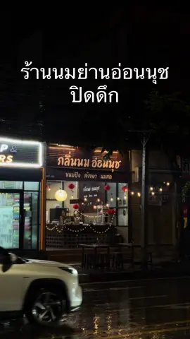 กลิ่นนมอ่อนนุช ร้านนมปิดดึกย่านอ่อนนุช  แวะมาทานกันได้น้า #ร้านนม #ของหวาน #อ่อนนุช #ขนมปังปิ้ง #สังขยา 