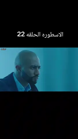 #الاسطورة 