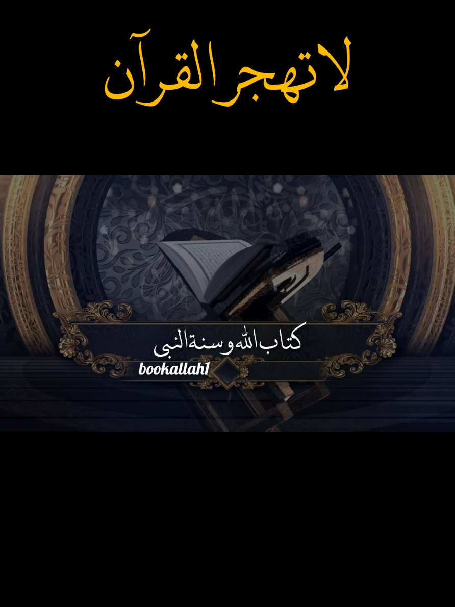 لن يكون القرآن ربيع لقلوبنا وهو في الرف او يوضع كما في بعض  البيوت للزينة #الشيخ#عبدالرزاق_البدر 