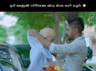 බොරුකාරයාව mention කරන්න🤧 #2004 #trending #newpage #viral #status  