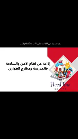 #اذاعة الأمن والسلامه#اذاعه عن الأمن والسلامه#الأمن والسلامه في المدرسه#مخارج الطوارى #نظام الأمن والسلامة #اكسبلور foryou# viralvideo # fyp# foryoupage# #fypシ #capcut #الشعب_الصيني_ماله_حل😂😂 #مالي_خلق_احط_هاشتاقات#اذاعه 