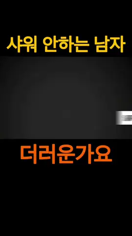 샤워 안하는 남자 더러운가요