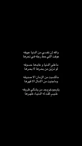 #منشوراتي_لاتمثلني_مجرد_ذوق💔 #fypシ゚viralシfypシ゚viralシalシ2025 #شعر #قصايد #🥱 