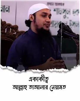 একাকীত্ব আল্লাহ তাআলার নিয়ামত #আবু_ত্বহা_মুহাম্মদ_আদনান #foryoupage #foryou #viral #tiktok @TikTok @MrBeast @TikTok LIVE @For You @TikTok Bangladesh 