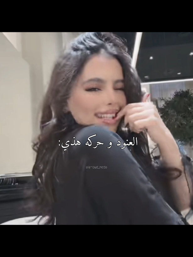 تجننننننننن🥹🥹❤.  .  .  .  .  .  .  #العنود_عبدالحكيم #العنود_عبدالحكيم_افضل_ممثله #مالي_خلق_احط_هاشتاقات🧢 @العنود عبدالحكيم  ❣️❣️❣️