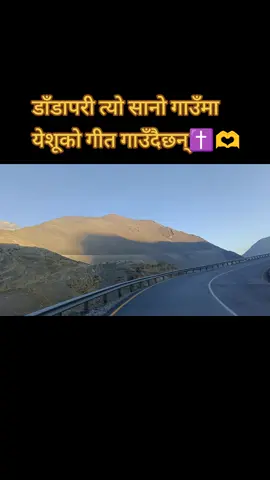 डाँडापारी त्यो सानो गाउँमा येशूको गीत गाउँदैछन् ✝️🫶🛐