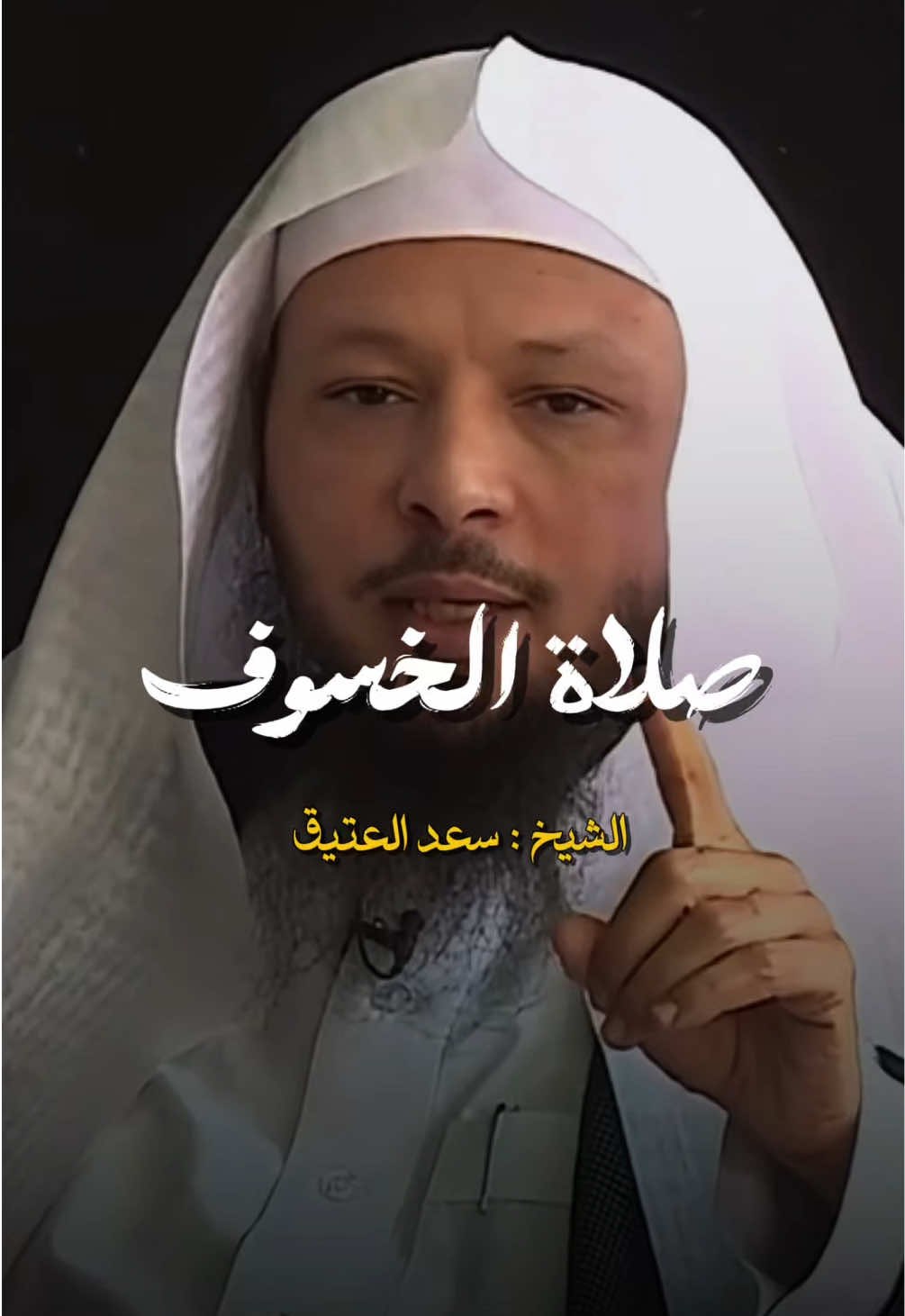 صلاة الخسوف #الخسوف #خسوف_القمر #explore #fyp 