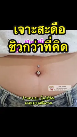 เจาะสะดือไม่เจ็บ #เจาะสะดือ #ร้านกระบะเดอะมอลล์โคราช  #เจาะร่างกายแฟชั่น #ร้านเจาะโคราช 