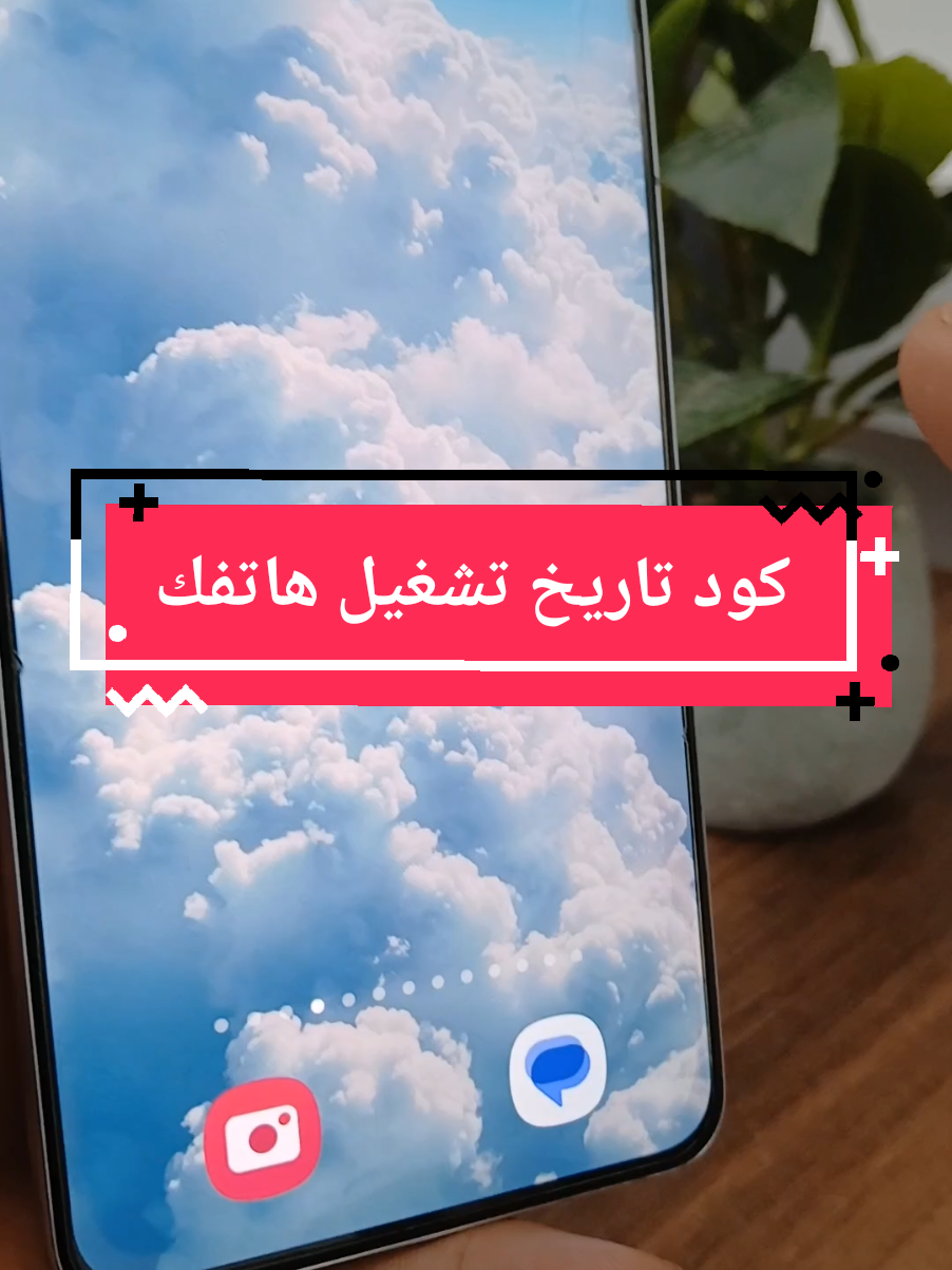 شوف تاريخ تشغيل هاتفك اول مره #تاريخ_تشغيل #كود_سامسونج 