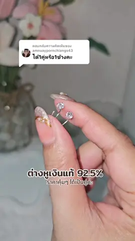 ตอบกลับ @amnuaypornchiangs43 ได้เป็นคู่ค่ะ #ต่างหูมินิมอล #ต่างหูห่วงเพชร #ต่างหูไร้แป้น #ต่างหูไร้แป้นพลอย #ต่างหูเงินแท้ 