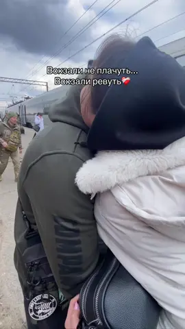 Та сама зустріч на вокзалі в Краматорську🥹❤️‍🩹#рек #війна #емоції #рекомендации #відстань 