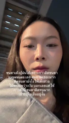 ดีมากๆๆๆๆๆ ไปลองใช้เหอะมึง #รีวิวบิวตี้ #รีวิวของดีบอกต่อ #tiktokป้ายยยา #กาวติดขนตา #ขนตาปลอมไม่ต้องใช้กาว 