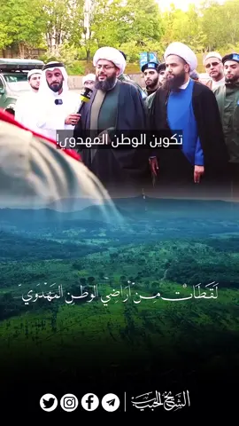 الشيخ الحبيب: العمليات الأولى لإعمار الوطن المهدوي قد بدأت! #اللهم_عجل_لوليك_الفرج  #الوطن_المهدوي_وطني #الشيخ ياسر الحبيب 