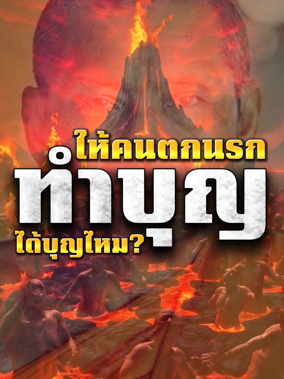 ทำบุญอุทิศให้คนที่ตกนรก...เขาจะได้บุญจริงหรือไม่? ฟังคำตอบตรงจากหลวงพ่อฤาษีลิงดำ แล้วคุณจะเข้าใจ “กฎของการโมทนา” 🙏 #หลวงพ่อฤาษีลิงดำ #ธรรมะเข้าใจง่าย #ทําบุญส่งตายาย 