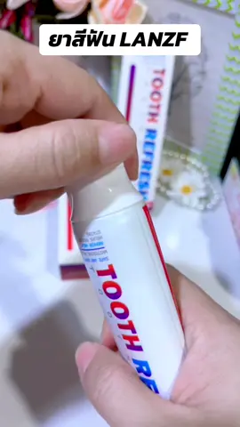 ป้ายยา ยาสีฟัน LANZF ปากเหม็นเสียวฟัน...เหงือกบวม...ให้ Lanzf จัดการ สิ้จ้ะ #ยาสีฟัน #เสียวฟัน #lanzf #แปรงฟัน #กลิ่นปาก 