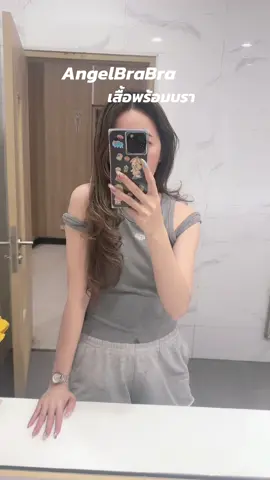 AngelBraBra เสื้อพร้อมบรา ผ้านิ่มใส่สบาย #angelbrabra #angelbrabraเสื้อที่มีฟองน้ําในตัว #angelbrabraเสื้ิอกล้ามที่มีบราในตัว #angelbrabraเสื้อพร้อมบรา #เสื้อกล้ามพร้อมบรา 
