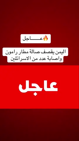 ‏🔥عــــــــاجل ‏اليمن يقصف صالة مطار رامون واصابة عدد من الصهاينة#المغرب🇲🇦تونس🇹🇳الجزائر🇩🇿تركيا🇹🇷_العراق🇮🇶  السعودية 🇸🇦 ليبيا 🇱🇾 الكويت 🇰🇼 اليمن 🇾🇪  ##germany🇩🇪 uk 🇬🇧 France 🇫🇷 Italy 🇮🇹 Brazil 🇧🇷 USA 🇺🇸 china 🇨🇳 Canada 🇨🇦 Australia 🇦🇺 