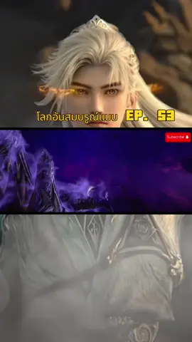 #โลกอันสมบูรณ์แบบ #อนิเมะจีน #อนิเมะยอดฮิต #กดใจให้หน่อย 